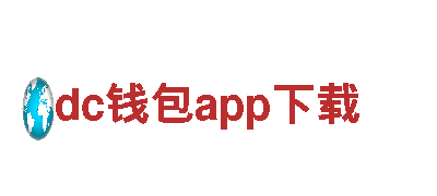 寻找创意灵感？来dc钱包app下载，让您的品牌焕发活力！